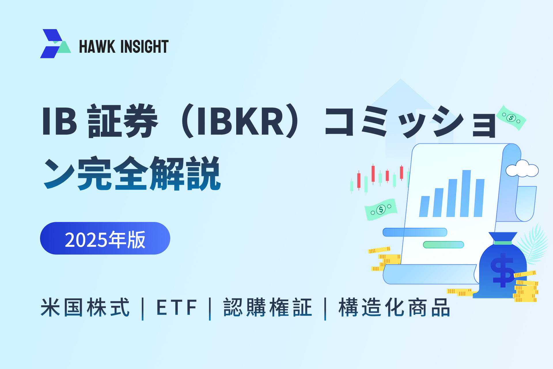 IB 証券（IBKR）コミッション完全解説：米国株式投資コストの詳細解説